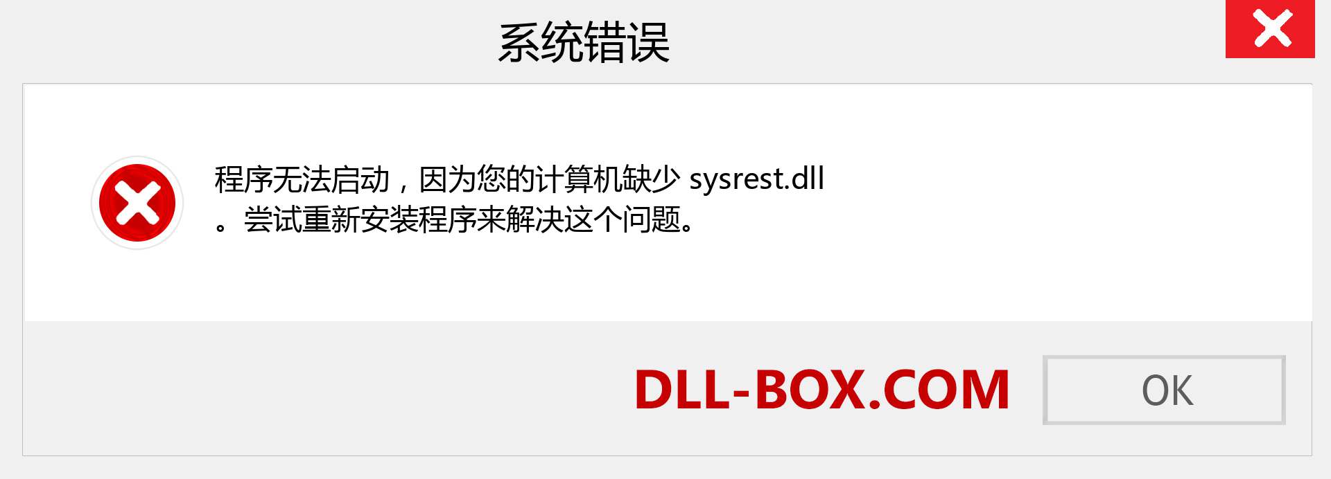 sysrest.dll 文件丢失？。 适用于 Windows 7、8、10 的下载 - 修复 Windows、照片、图像上的 sysrest dll 丢失错误